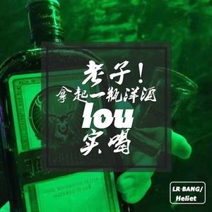 老子拿起一瓶洋酒lou实喝