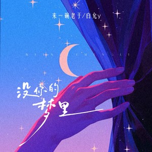 没你的梦里