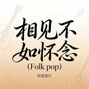 相见不如怀念 (Folk pop)封面