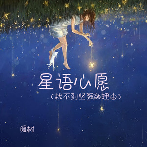 星语心愿（找不到坚强的理由）