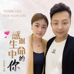 感谢生命中的你