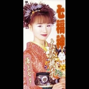 七福神 (オリジナルカラオケ)