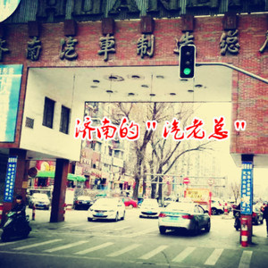 济南的“汽老总”