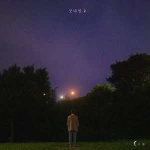 굿나잇 (Good Night) (晚安)