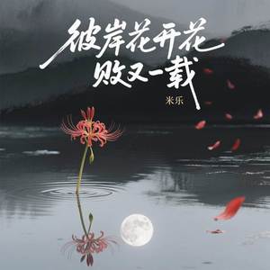 彼岸花开花败又一载