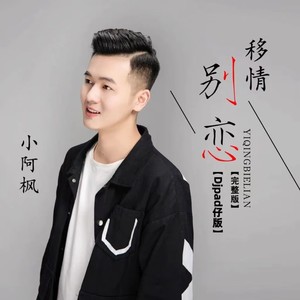 移情别恋 (DjPad仔版)