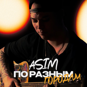 По разным городам (Explicit)