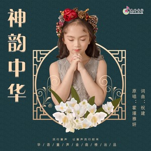 神韵中华