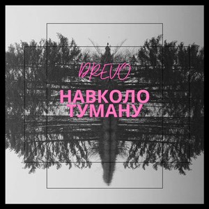 Навколо туману