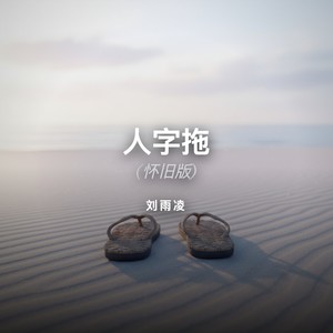 人字拖-刘雨凌