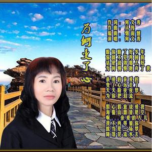 为何变了心