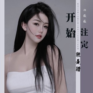 开始注定就是错 (伴奏)