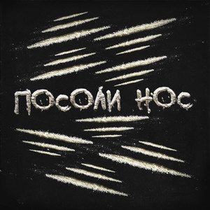 Посоли нос (Explicit)