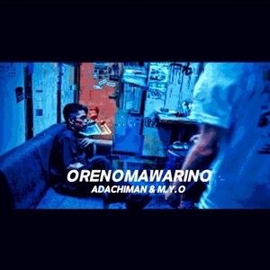 ORENOMAWARINO