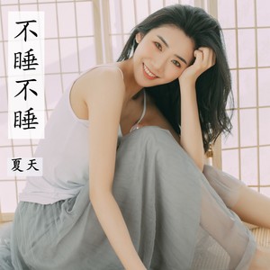 不睡不睡