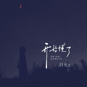 开始懂了 (温柔版)