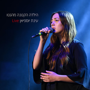 הילדה הקטנה מהגטו (Live)