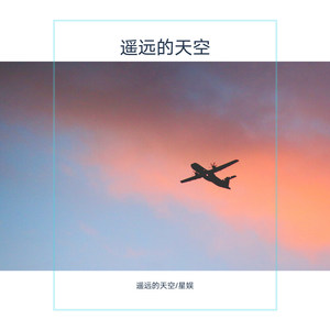 遥远的天空