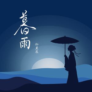 暮雨