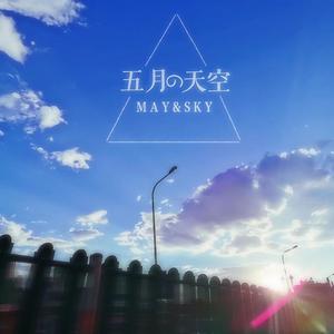 五月的天空