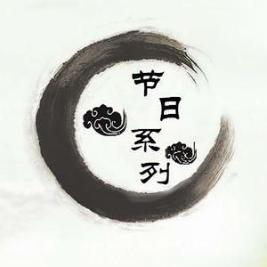 【贺岁版】元宵·相会