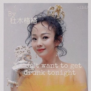 今夜我不想喝醉