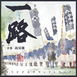 Nhk Bs 時代劇 一路 オリジナル サウンドトラック Nhk Bs 时代剧 一路 原声带 Qq音乐 千万正版音乐海量无损曲库新歌热歌天天畅听的高品质音乐平台