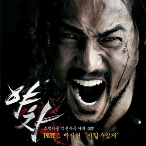 지킬 수 있게 (会守住) (MR)