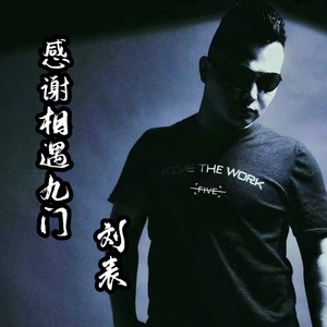 感谢相遇九门