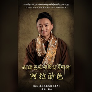 阿拉䤌色 (藏语版)