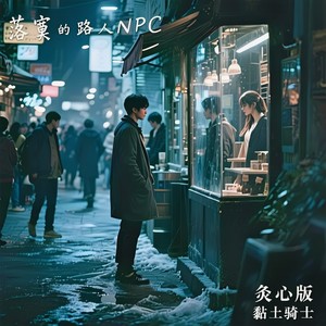 落寞的路人NPC 灸心版