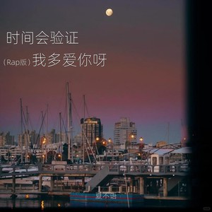时间会验证我多爱你呀 (Rap版)