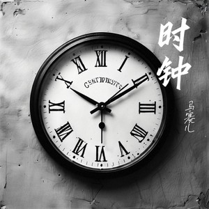 时钟 (伴奏)