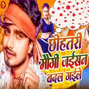Chhihatari Maugi Jaisan Badal Gaile