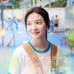 몇 번의 여름 (여름날 우리 X TOIL, Gist) (After a few summers (My love X TOIL, Gist))