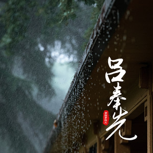 罗燚罗四火 - 吕奉先