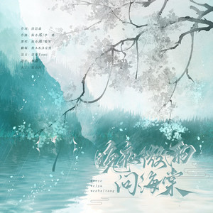 晚夜微雨问海棠