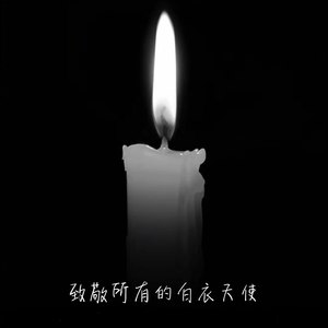 致敬所有的白衣天使