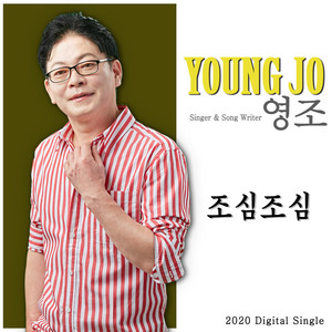 영조 Digital Single (조심조심)