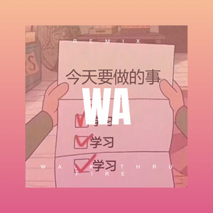 连哭都是我的错 (Remix)