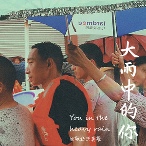 大雨中的你