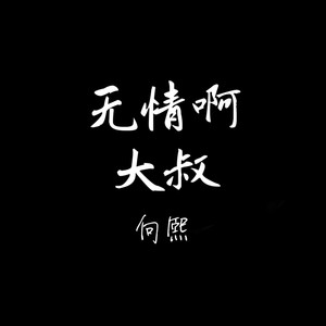 无情啊，大叔