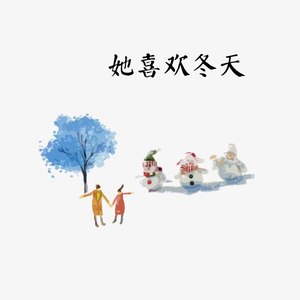 她喜欢冬天