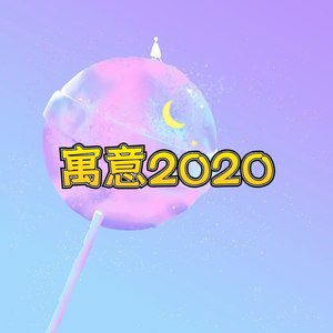 寓意2020