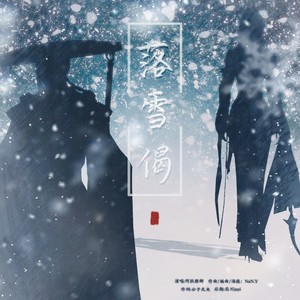 落雪偈