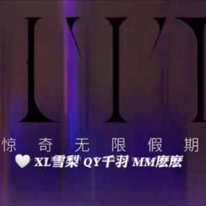 惊奇无限假期 A-T-V