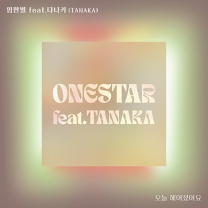 오늘 헤어졌어요 (Feat. 다나카 (TANAKA)) (Broke up today) (Inst.)
