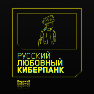 Русский любовный киберпанк (Explicit)