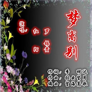 梦离别（对唱版）