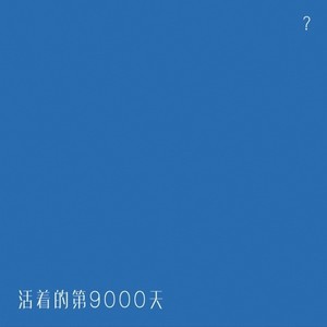 活着的第9000天